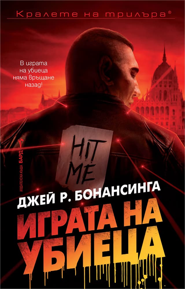 Корица на „Играта на убиеца" — Джей Р. Бонансинга