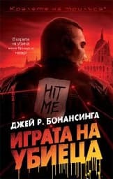 Корица на „Играта на убиеца" — Джей Р. Бонансинга