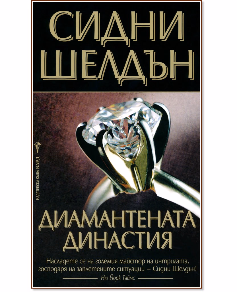 Корица на „Диамантената династия" — Сидни Шелдън