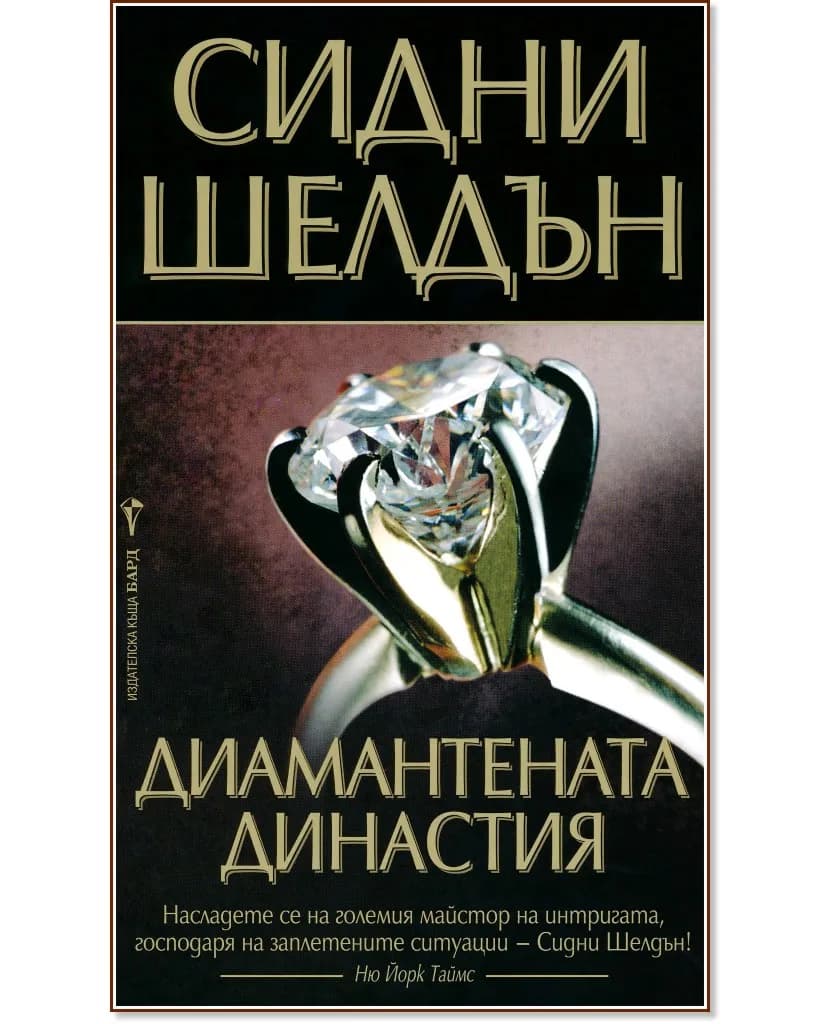 Корица на „Диамантената династия" — Сидни Шелдън