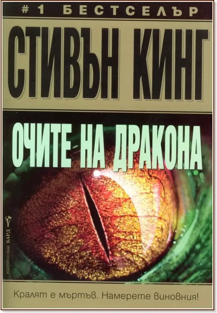 Корица на „Очите на дракона“, Стивън Кинг
