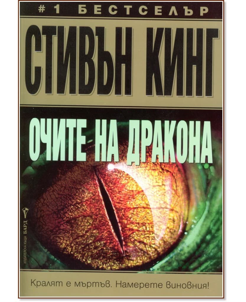 Корица на „Очите на дракона" — Стивън Кинг