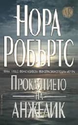 Корица на „Проклятието на Анжелик“