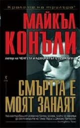 Корица на „Смъртта е моят занаят"
