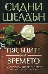 Корица на „Пясъците на времето“