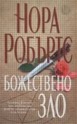 Корица на „Божествено зло - 16.99“