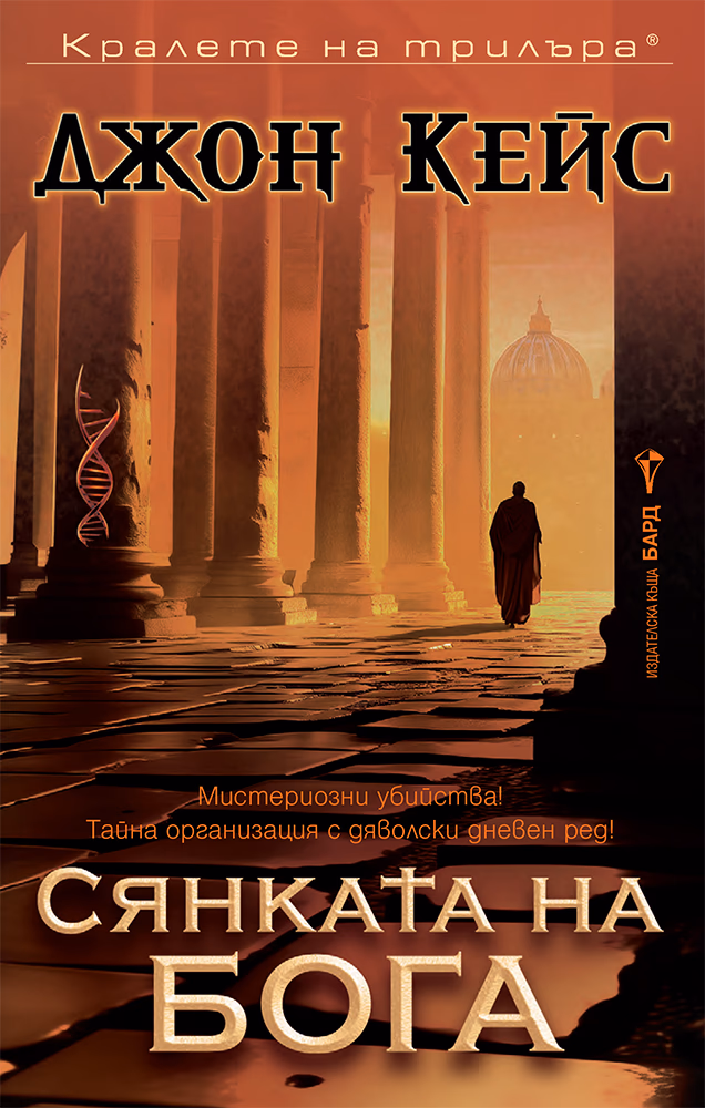 Корица на „Сянката на бога" — Джон Кейс