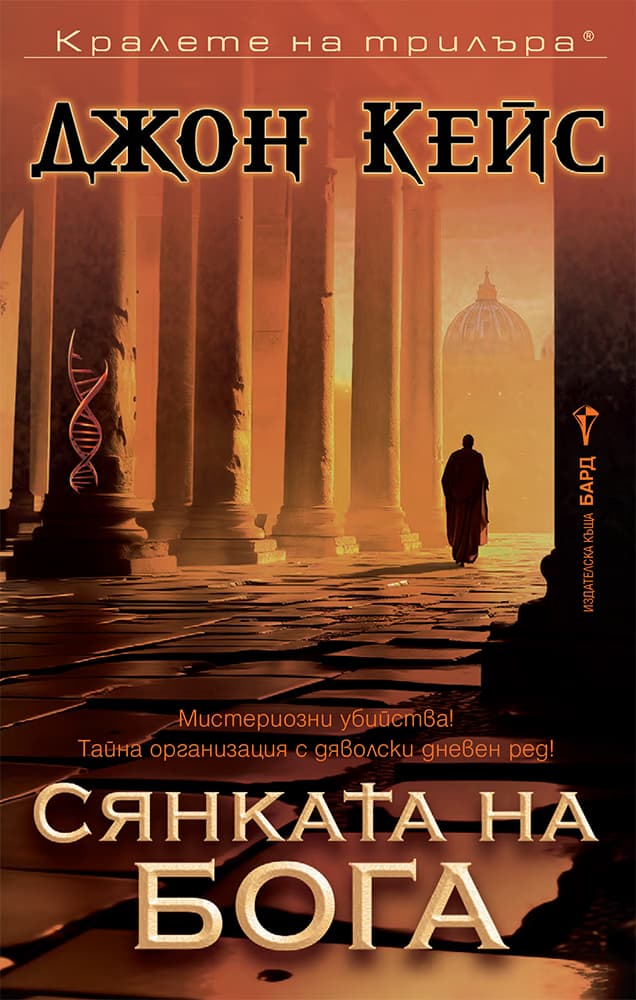 Корица на „Сянката на бога" — Джон Кейс