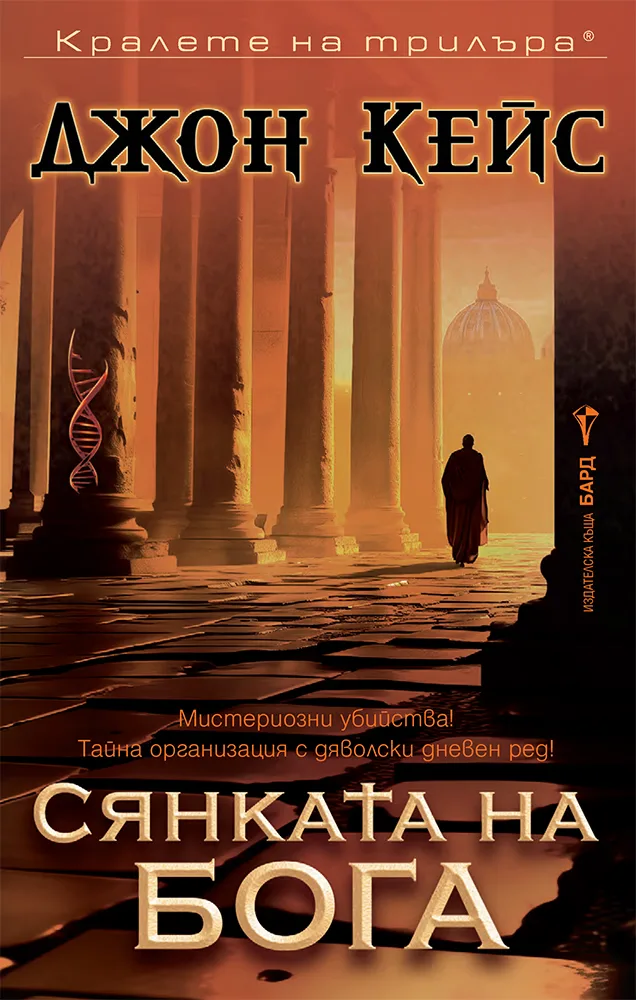 Корица на „Сянката на бога" — Джон Кейс