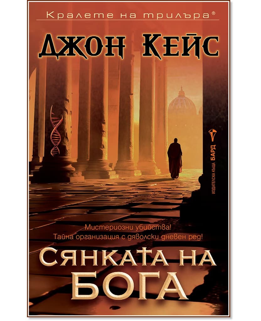 Корица на „Сянката на бога" — Джон Кейс
