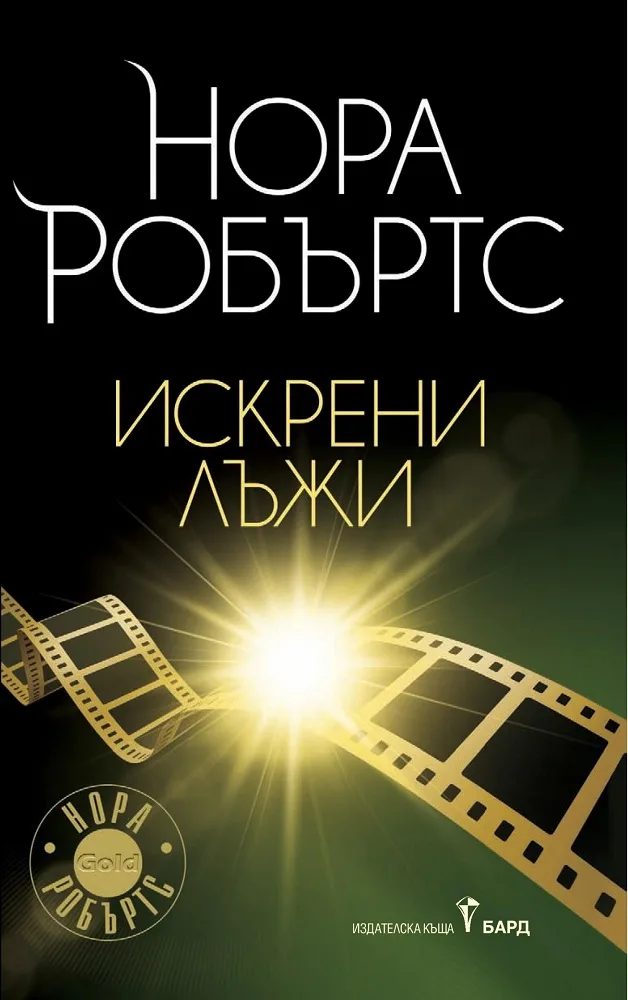 Корица на „Искрени лъжи“, Нора Робъртс