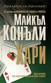 Корица на „Хари" — Майкъл Конъли