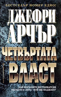 Корица на „Четвъртата власт"