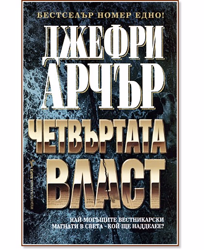 Корица на „Четвъртата власт" — Джефри Арчър