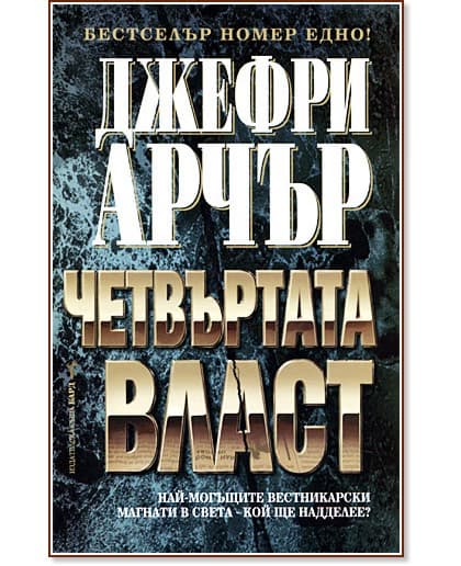 Корица на „Четвъртата власт“ — Джефри Арчър