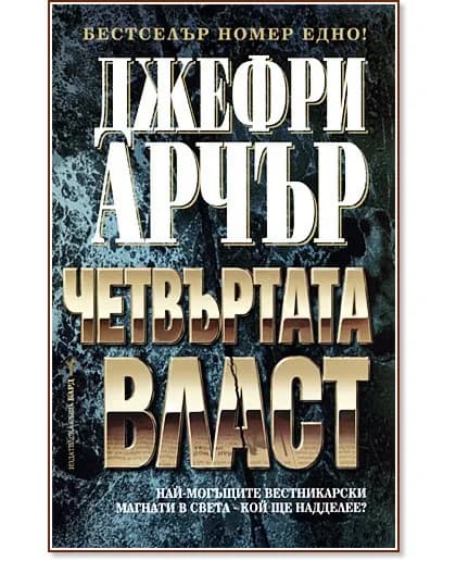 Корица на „Четвъртата власт" — Джефри Арчър