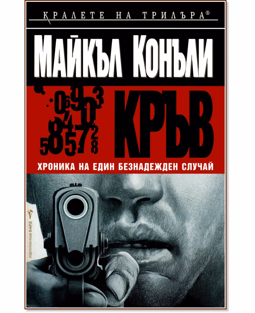 Корица на „Кръв" — Майкъл Конъли