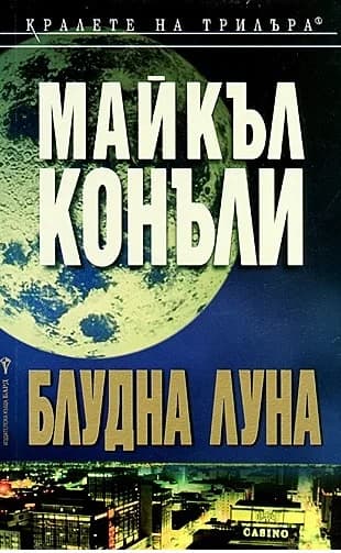 Корица на „Блудна луна" — Майкъл Конъли