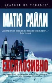 Корица на „Експлозивно" — Матю Райли