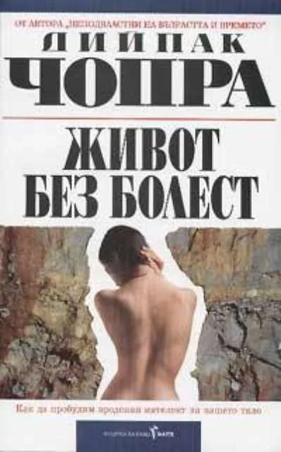 Корица на „Живот без болест“, Дийпак Чопра