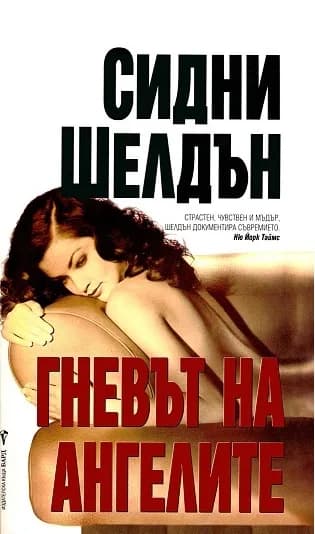 Корица на „Гневът на ангелите“, Сидни Шелдън