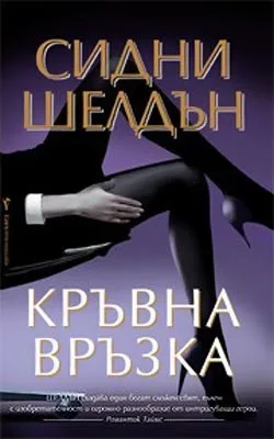 Корица на „Кръвна връзка“, Сидни Шелдън