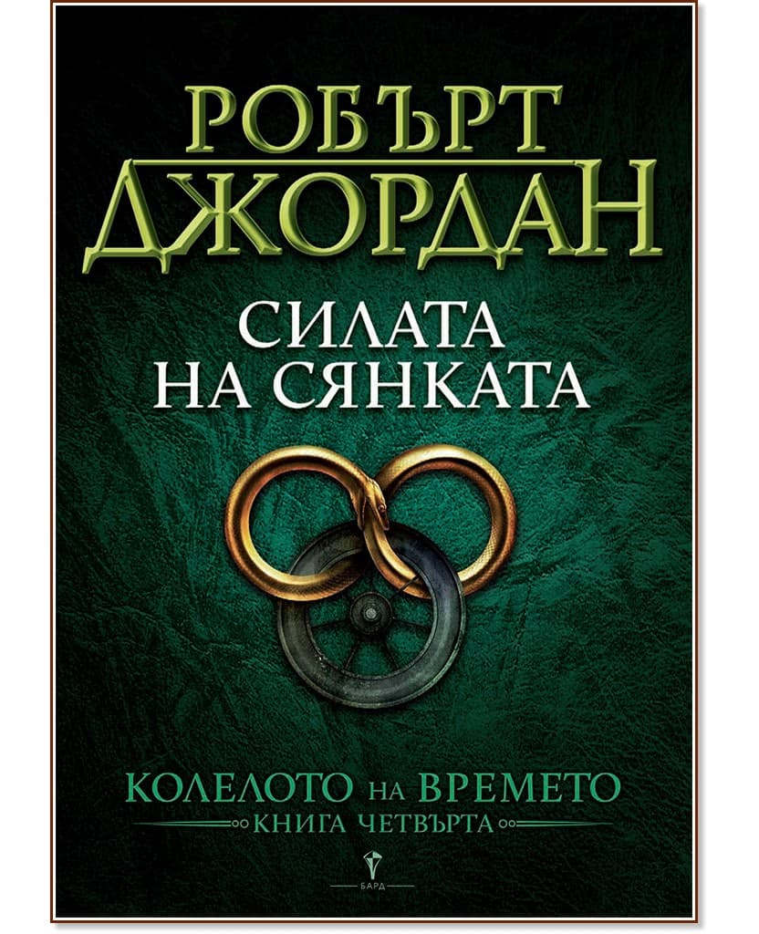 Корица на „Колелото на времето - книга 4: Силата на сянката" — Робърт Джордан