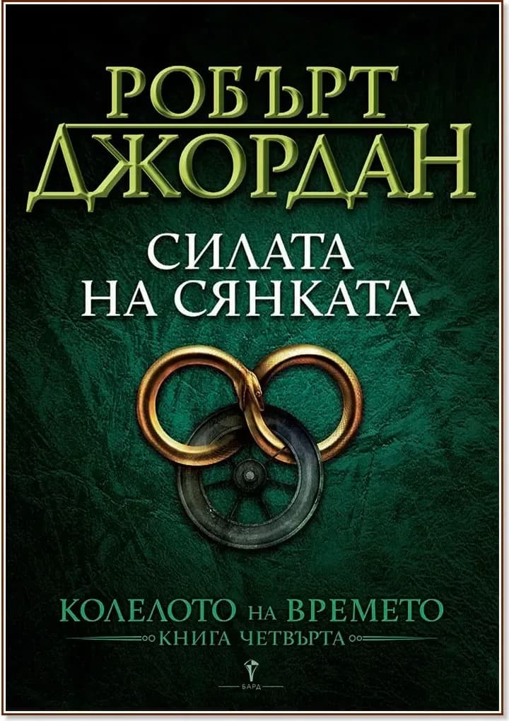 Корица на „Колелото на времето - книга 4: Силата на сянката“, Робърт Джордан
