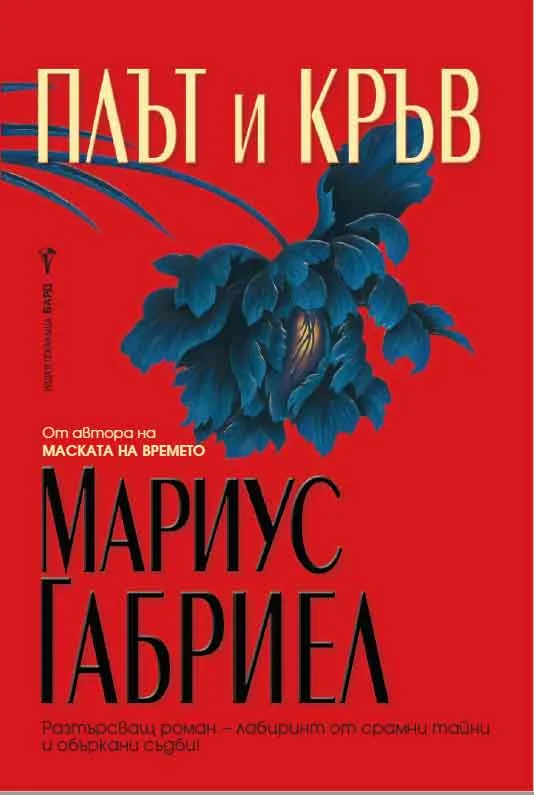 Корица на „Плът и кръв" — Мариус Габриел