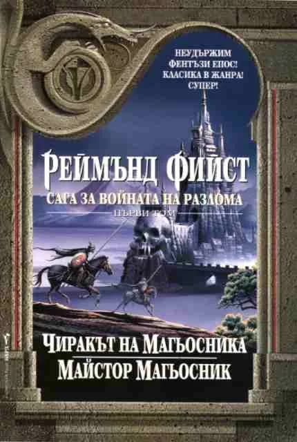 Корица на „Сага за войната на разлома - първи том“, Реймънд Фийст