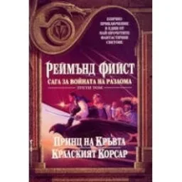 Корица на „Принц на кръвта, Кралският корсар“