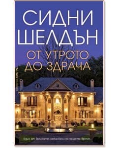 Корица на „От утрото до здрача" — Сидни Шелдън