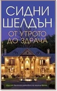 Корица на „От утрото до здрача“, Сидни Шелдън