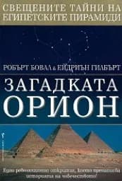 Корица на „Загадката Орион“