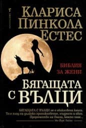 Корица на „Бягащата с вълци"