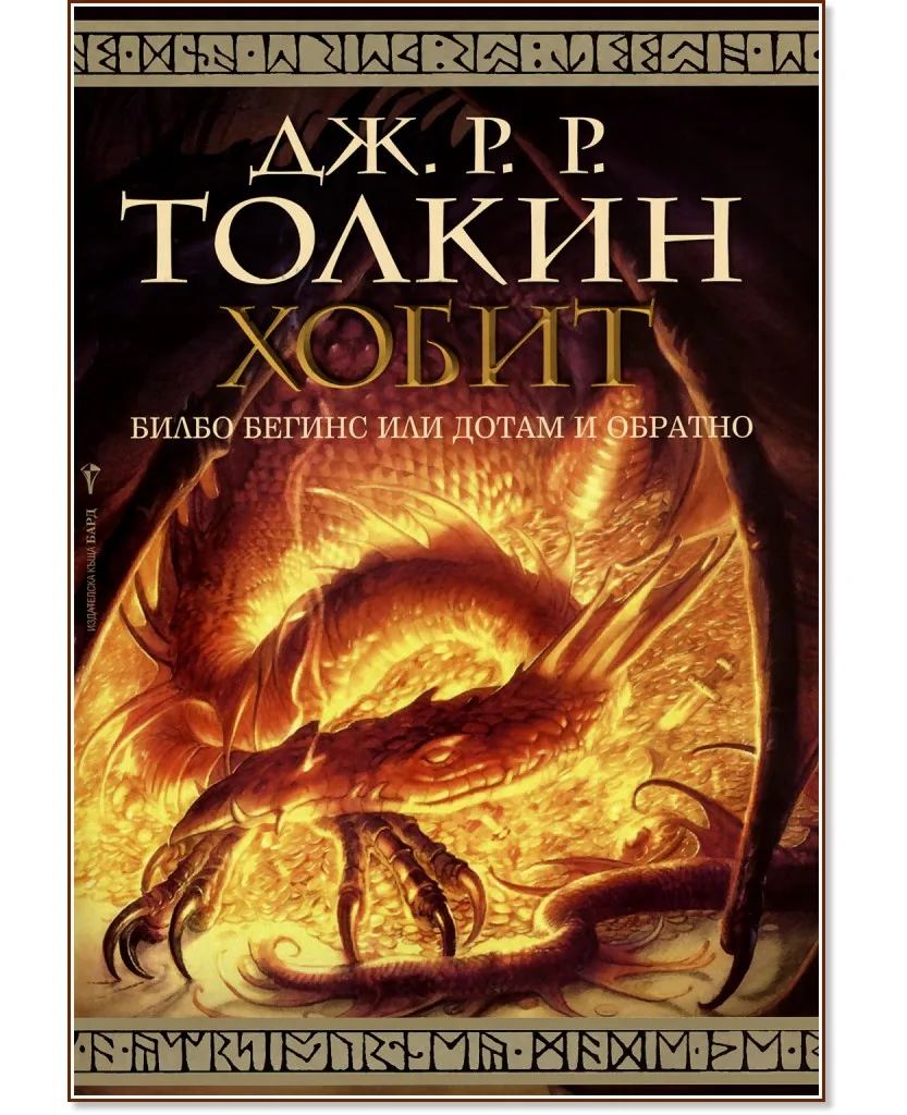 Корица на „Хобит" — Дж. Р. Р. Толкин