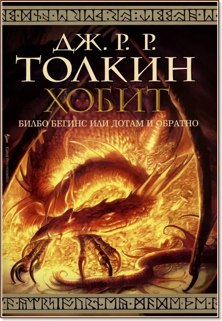 Корица на „Хобит“, Дж. Р. Р. Толкин