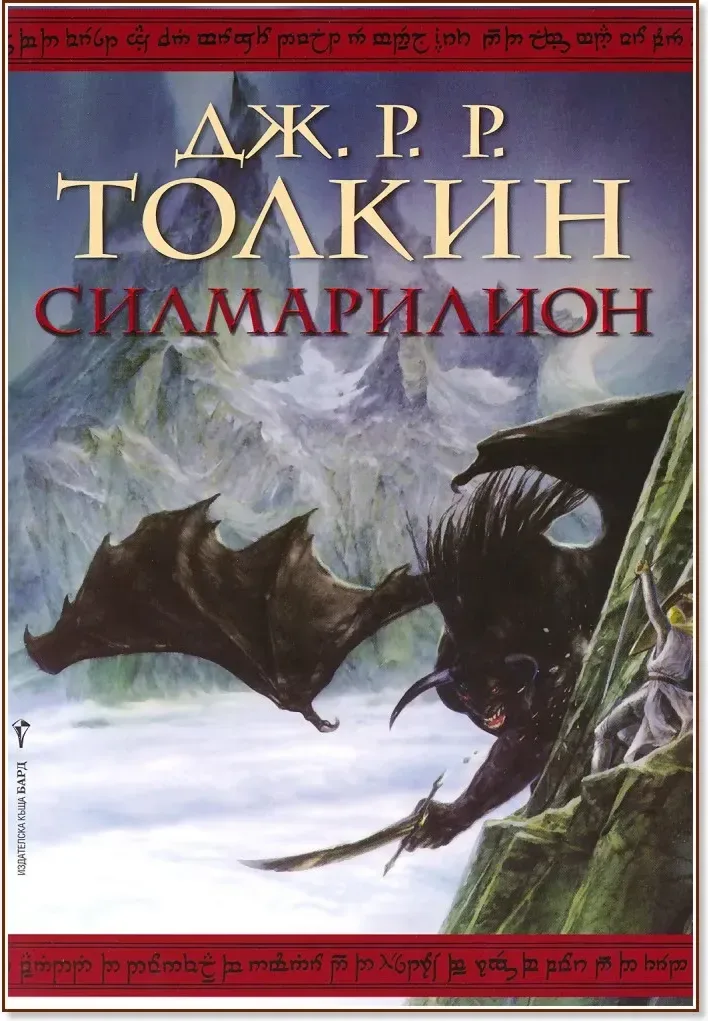 Корица на „Силмарилион“, Дж. Р. Р. Толкин