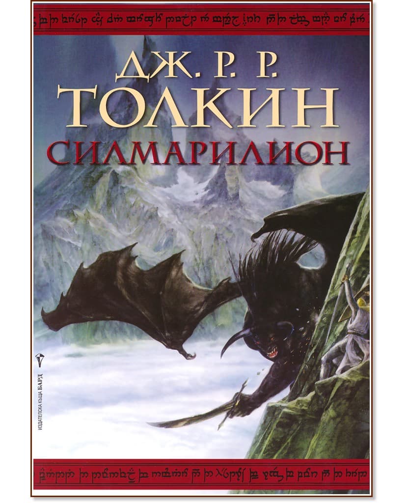 Корица на „Силмарилион" — Дж. Р. Р. Толкин
