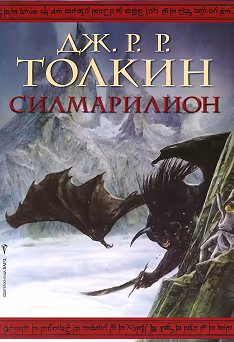 Корица на „Силмарилион"