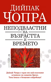 Корица на „Неподвластни на възрастта и времето"