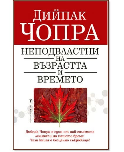 Корица на „Неподвластни на възрастта и времето“ — Дийпак Чопра