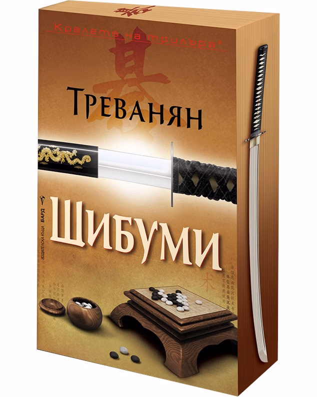 Корица на „Шибуми" — Треванян