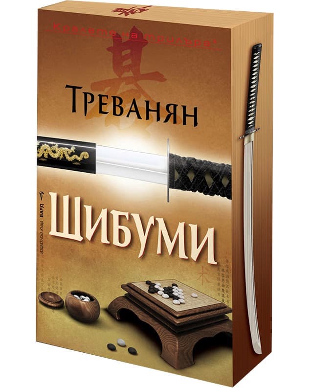 Корица на „Шибуми" — Треванян