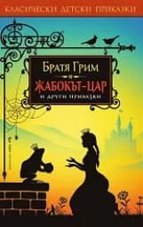 Корица на „Жабокът-цар и други приказки“