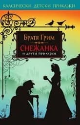 Корица на „Снежанка и други приказки“