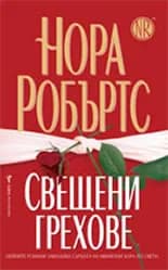 Корица на „Свещени грехове“, Нора Робъртс