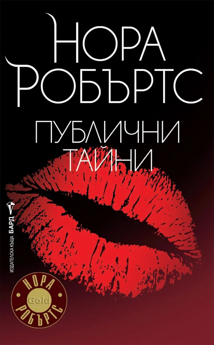 Корица на „Публични тайни“, Нора Робъртс