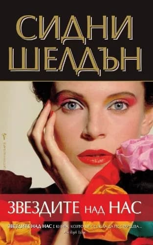 Корица на „Звездите над нас“, Сидни Шелдън