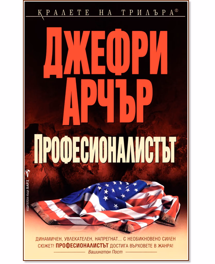 Корица на „Професионалистът" — Джефри Арчър